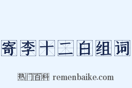 寄李十二白组词是什么意思的图片